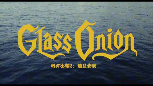 AQLJGlass.Onion.A.Knives.Out.Mystery.2022.1080p.mkv_20221224_204545b98808b6d56a1f5c.gif
