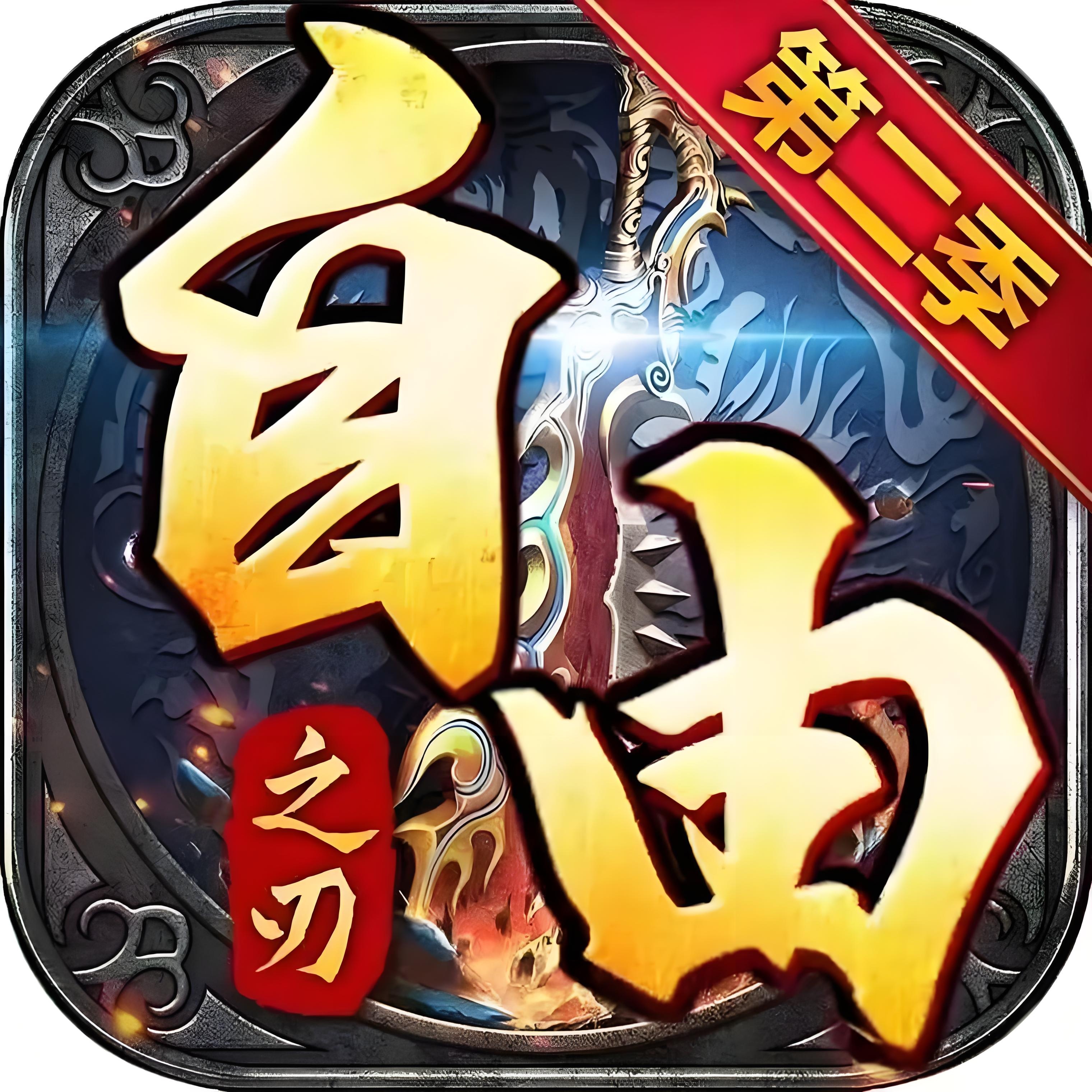 自由之刃2