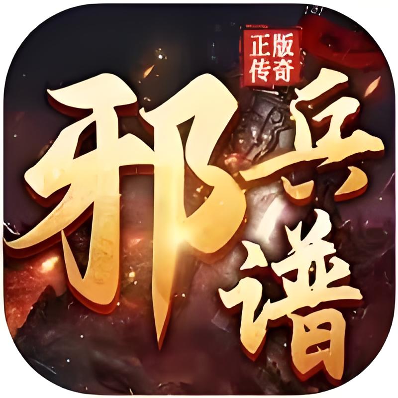 邪兵谱