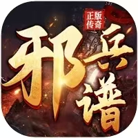 邪兵谱