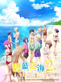 碧蓝之海 第二季