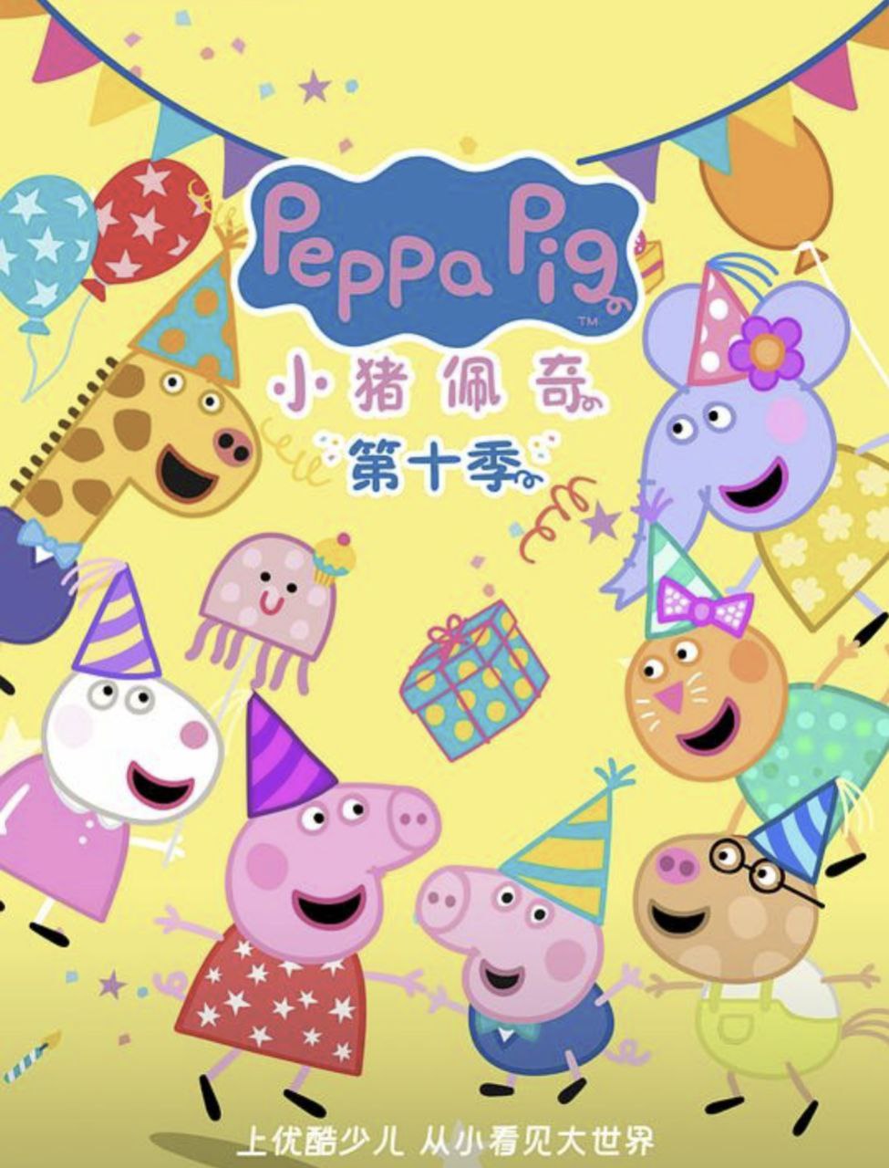 小猪佩奇 第十季 (2024) 海报
