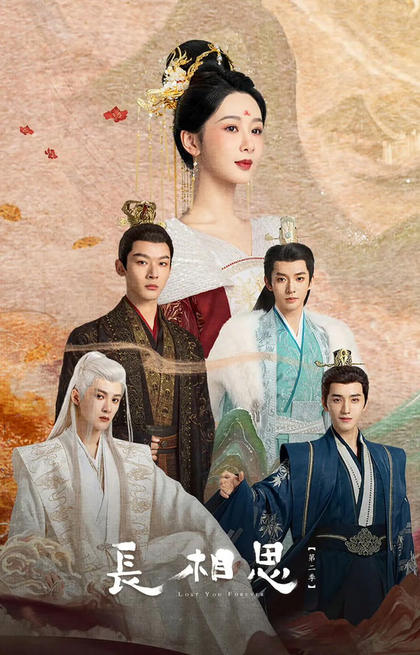 长相思 第二季  (2024)海报