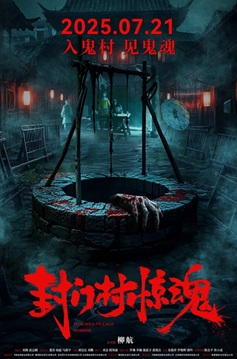封门村惊魂 (2025) 1080P 国语中英双字 [1.26G] 【来源：赤道365论坛】 帖子ID:57199 
