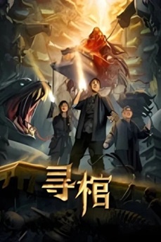 寻棺 (2025) 4K 国语中字 [2.13G] 【来源：赤道365论坛】 帖子ID:57317 