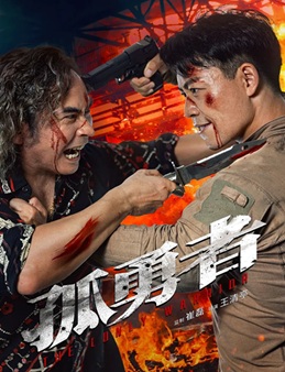 孤勇者 (2025) 1080P 国语中字 [1.09G] 【来源：赤道365论坛】 帖子ID:57481 孤胆勇士电影,孤勇图片唯美,孤勇的图片