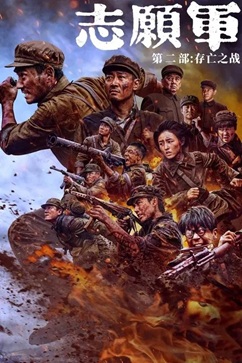 志愿军：存亡之战 (2024) 1080P/4K 国语中字 [1.52/3.59G] 【来源：赤道365论坛】 帖子ID:57494 存活的志愿军,志愿军幸存者,1080P,志愿军