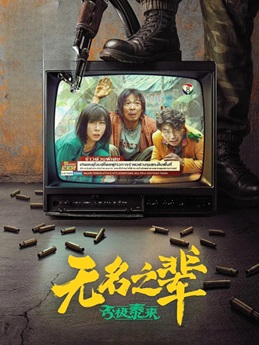 无名之辈：否极泰来 (2025) 4K 国语中字 [2.75G] 【来源：赤道365论坛】 帖子ID:57554 