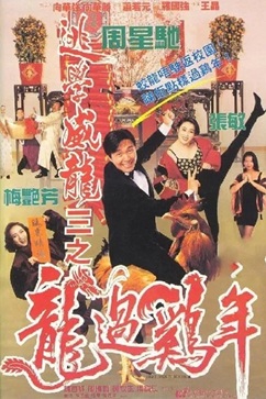 逃学威龙3之龙过鸡年 (1993) 1080P/4K 国语中字 粤语中字 [1.97/3.35G] 【来源：赤道365论坛】 帖子ID:57645 