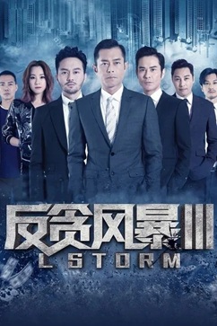 反贪风暴3 (2018) 4K 国语中字 粤语中字 [1.71/2.78G] 【来源：赤道365论坛】 帖子ID:57690 