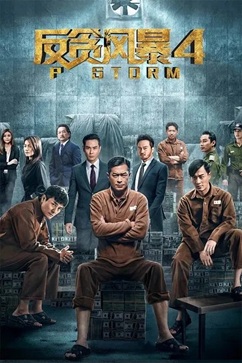 反贪风暴4 (2019) 4K 国语中字 粤语中字 [1.51/2.53G] 【来源：赤道365论坛】 帖子ID:57681 