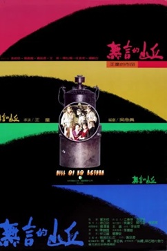 无言的山丘 (1992) 1080P 国语中字 [6.23G] 【来源：赤道365论坛】 帖子ID:57801 
