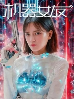 机器女友 (2025) 4K 国语中字 [1.94G] 【来源：赤道365论坛】 帖子ID:57840 