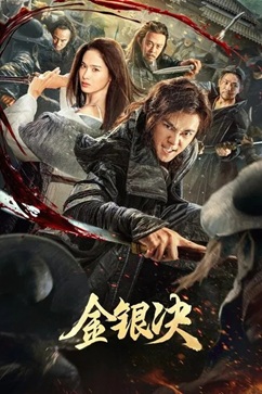 金银决 (2025) 1080P 国语中字 [1.35G] 【来源：赤道365论坛】 帖子ID:57852 金银huan,《金银错》