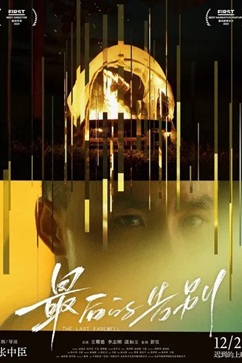 最后的告别 (2021) 1080P 国语中字 [2.04G] 【来源：赤道365论坛】 帖子ID:57845 