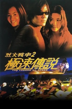 烈火战车2：极速传说 (1999) 1080P 国语中字 粤语中字 [2.8/2.8G] 【来源：赤道365论坛】 帖子ID:57978 