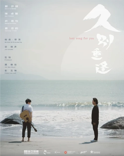 久别·重逢.Last.Song.For.You.2024.HKG.BluRay.X265.2Audio.AC3.H5[国语/粤语]