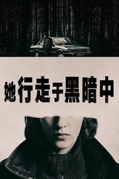 她行走于黑暗中 (2025) 1080P 西班牙语中字 [2.28G] 【来源：赤道365论坛】 帖子ID:58208 