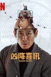 凶降喜讯 (2025) 1080P 韩语中字 [5.35G] 【来源：赤道365论坛】 帖子ID:58186 