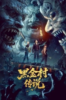 黑金村传说 (2025) 1080P 国语中字 [1.11G] 【来源：赤道365论坛】 帖子ID:58217 