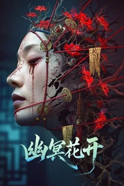 幽冥花开 (2025) 1080P 国语中字 [1.28G] 【来源：赤道365论坛】 帖子ID:58243 