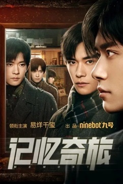 记忆奇旅 (2024) 4K 国语中字 [1.99G] 【来源：赤道365论坛】 帖子ID:58327 记忆旅行vlog,记忆之旅app