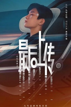 记忆奇旅2：最后上传 (2025) 1080P 国语中字 [0.3G] 【来源：赤道365论坛】 帖子ID:58322 记忆旅行vlog
