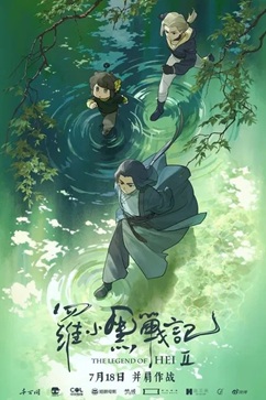 [动画片] 罗小黑战记2 (2025) 1080P 4K 国语中字 [1/2.54G] 【来源：赤道365论坛】 帖子ID:58597 