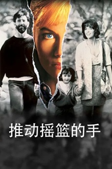 推动摇篮的手 (1992) 1080P 英语中字 简繁英多字幕 [6.72G] 【来源：赤道365论坛】 帖子ID:58596 