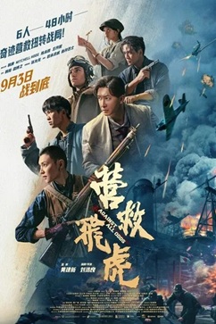 营救飞虎 (2025) 1080P/4K 国语中字 [1.45/2.8G] 【来源：赤道365论坛】 帖子ID:58555 