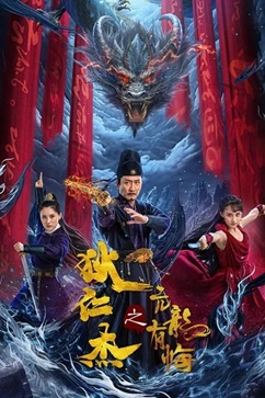 狄仁杰之亢龙有悔 (2024) 1080P 国语中字 [1.65G] 【来源：赤道365论坛】 帖子ID:58656 