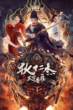 狄仁杰之天宫蜃楼 (2024) 4K 国语中字 [1.88G] 【来源：赤道365论坛】 帖子ID:58816 