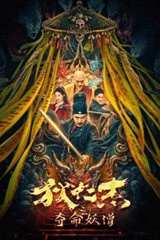 狄仁杰之夺命妖僧 (2024) 4K 国语中字 [1.66G] 【来源：赤道365论坛】 帖子ID:58754 