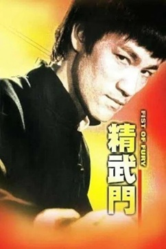 精武门 (1972) 1080P 国粤双语中字 [2.07/5.9G] 【来源：赤道365论坛】 帖子ID:58822 