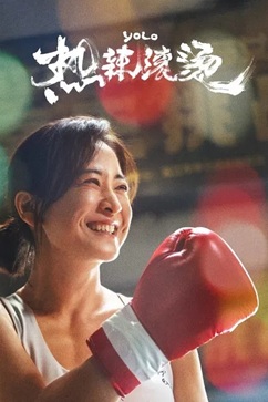 热辣滚烫 (2024) 1080P 4K 国语中字 [1.88/4.25G] 【来源：赤道365论坛】 帖子ID:58830 