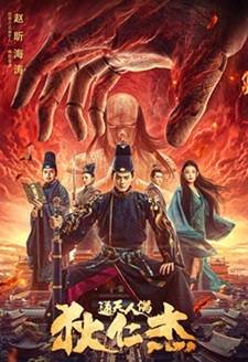狄仁杰·通天人偶 (2024) 4K 国语中字 [4.87G] 【来源：赤道365论坛】 帖子ID:58886 通天狄仁杰15集