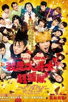 我是大哥大 电影版 (2020) 1080P 日语中字 [3.34G] 【来源：赤道365论坛】 帖子ID:58849 