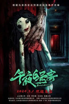 午夜6号房 (2024) 1080P 国语中字 [0.7G] 【来源：赤道365论坛】 帖子ID:58876 1080P,午夜号角,中字,午夜