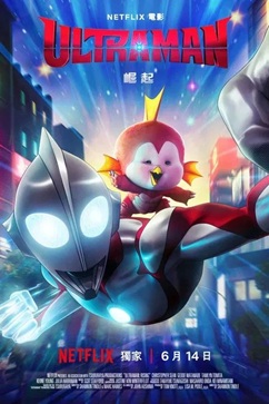 [动画片] 机动奥特曼：崛起 (2024) 1080P 国配 国英双语中字 [5.23G] 【来源：赤道365论坛】 帖子ID:58972 机动奥特曼 mp4