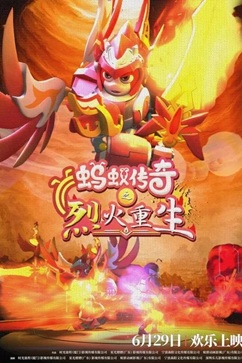 [动画片] 蚂蚁传奇之烈火重生 (2024) 1080P 国语中字 [2.35G] 【来源：赤道365论坛】 帖子ID:58939 