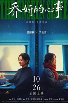 乔妍的心事 (2024) 4K 国语中字 [3.28G] 【来源：赤道365论坛】 帖子ID:58925 乔妍的小说
