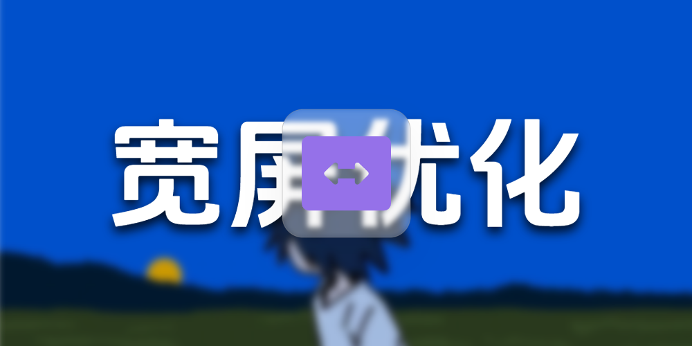 Butterfly主题宽屏优化最详细最简单保姆级教程