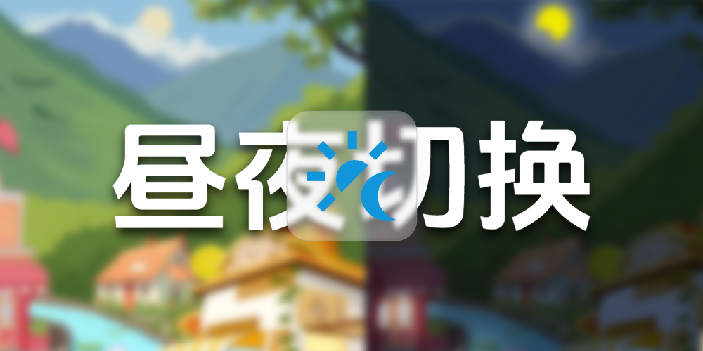 Butterfly主题昼夜切换动画美化教程