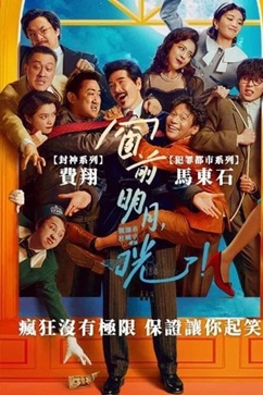 窗前明月，咣！ (2024) 4K 国语中字 [2.2G] 【来源：赤道365论坛】 帖子ID:59026 