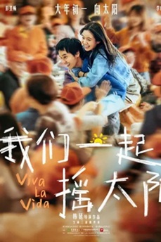 我们一起摇太阳 (2024) 4K 国语中字 [3.9G] 【来源：赤道365论坛】 帖子ID:59114 