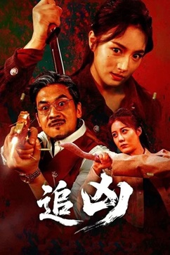 追凶 (2025) 4K 国语中字 [2.4G] 【来源：赤道365论坛】 帖子ID:59107 追凶magnet,追凶2012国语,追凶 1080p