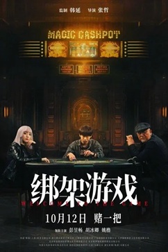 绑架游戏 (2024) 1080P 国语中字 [1.26G] 【来源：赤道365论坛】 帖子ID:59190 