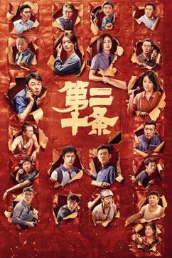 第二十条 (2024) 1080P 国语中字 [2.31G] 【来源：赤道365论坛】 帖子ID:59263 