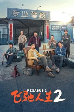 飞驰人生2 (2024) 4K 国语中字 [3.79G] 【来源：赤道365论坛】 帖子ID:59266 飞驰人生 1080p