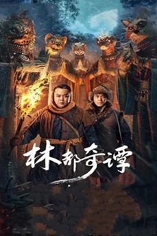 林都奇谭 (2024) 1080P 国语中字 [1.16G] 【来源：赤道365论坛】 帖子ID:59226 林都eapp,林都游戏攻略,1080P,林都是哪里